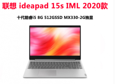 联想ideapad15s IML 2020 I5-10210U/8G/512G SSD/MX330 2G独显