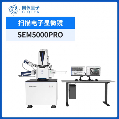 国仪量子场发射扫描电子显微镜通用型钨灯丝扫描电镜SEM5000PRO