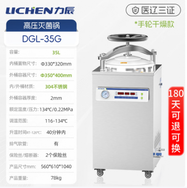 力辰高压灭菌锅新国标手轮干燥 DGL-35G